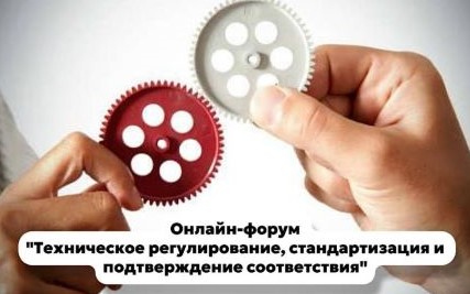 ФБУ «Красноярский ЦСМ» участник онлайн-форума «Техническое регулирование, стандартизация и подтверждение соответствия»