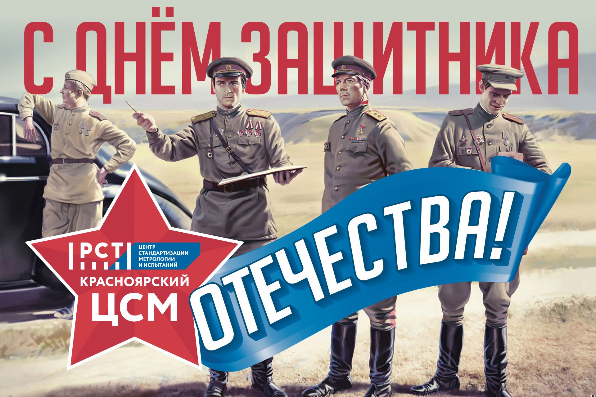 С Днем защитника Отечества!