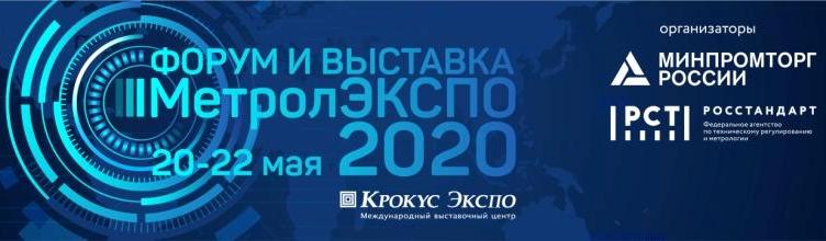 МЕТРОЛЭКСПО-2020: акцент – на российского производителя