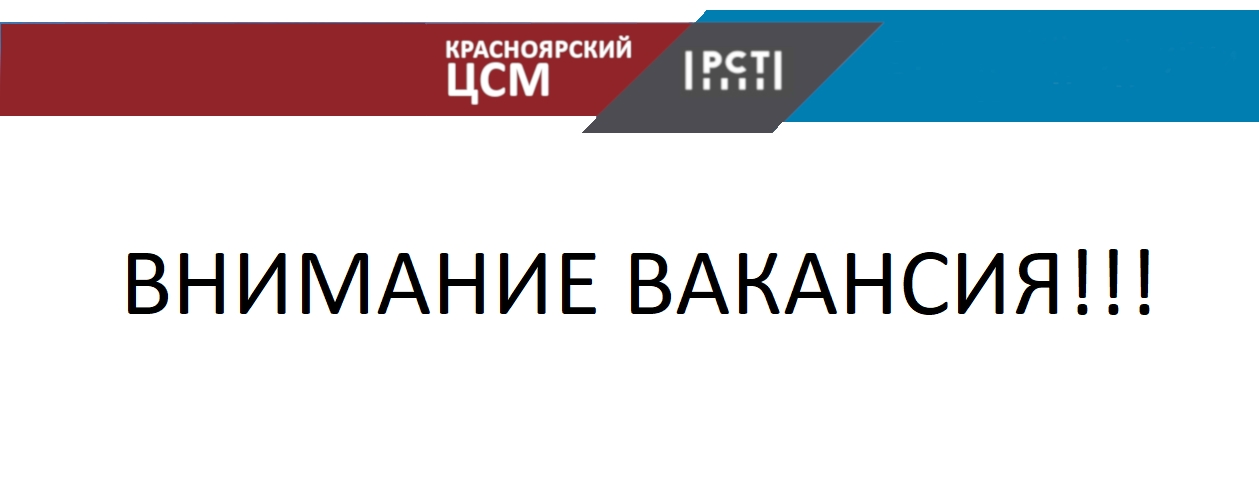 ВНИМАНИЕ ВАКАНСИЯ!!!