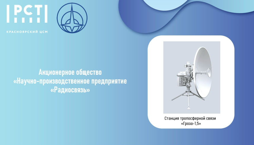 11 декабря в Москве АО «Научно-производственное предприятие «Радиосвязь» будет награждено призом «За успехи в импортозамещении» федерального этапа Конкурса «100 лучших товаров России»