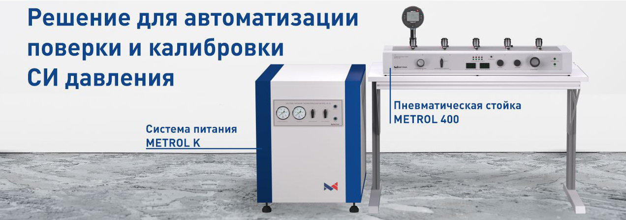 ​Новые решения для автоматизации поверки и калибровки СИ давления