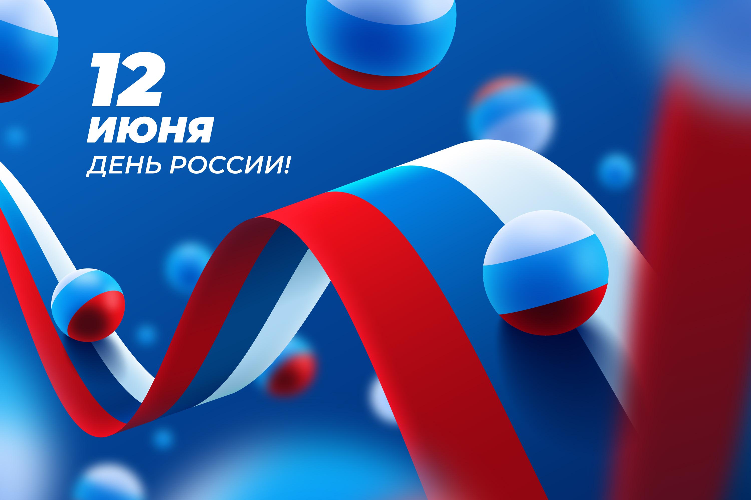 День России!