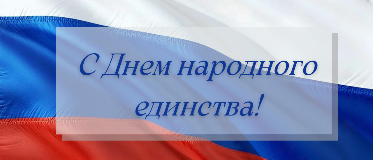 Примите искренние поздравления с Днем народного единства!
